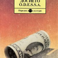 Досието O.D.E.S.S.A. - Фредерик Форсайт, снимка 1 - Художествена литература - 45161384