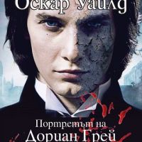 Портретът на Дориан Грей, снимка 1 - Художествена литература - 45325795