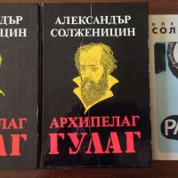 "Архипелаг ГУЛАГ" т.1-2 и "Раково отделение" - Солженицин, снимка 1 - Художествена литература - 45156940