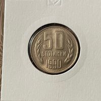 50 стотинки, 1990, снимка 1 - Нумизматика и бонистика - 45497797