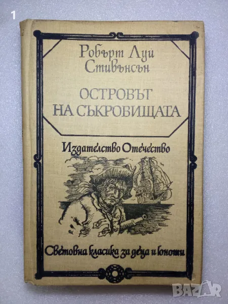 Книга Островът на съкровищата, снимка 1