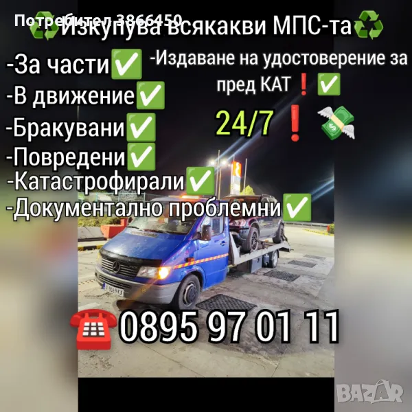 Купува всякакви МПС-та за части и в движение , снимка 1