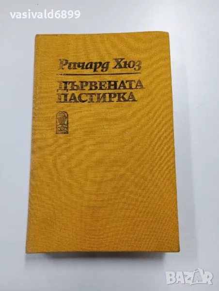 Ричард Хюз - Дървената пастирка втора част , снимка 1