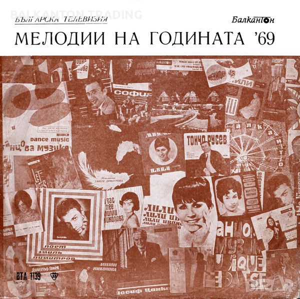 Мелодия на годината - 1969 - БАЛКАНТОН - ВТА 1139, снимка 1