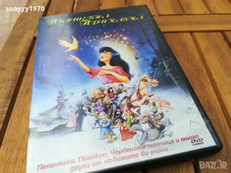 ВЪЛШЕБНА ПРИКАЗКА ДВД 0805250901, снимка 1