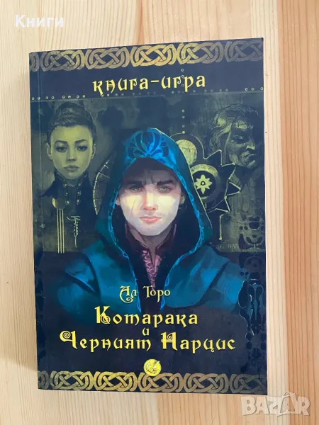 Книга-Игра: Котаракът и Черният Нарцис, снимка 1