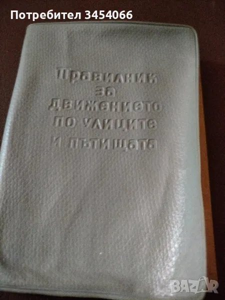 Правилник за движението по улиците и пътищата-1961г. , снимка 1