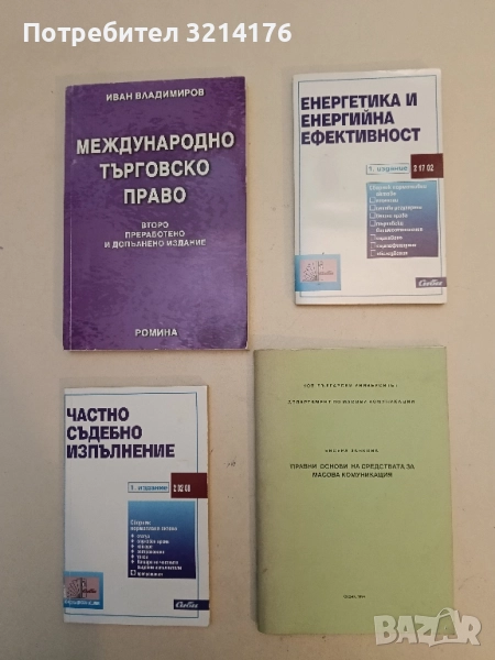 Енергетика и енергийна ефективност – Сборник (Първо издание, 2 17 02 / 2004), снимка 1