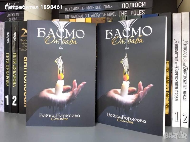 продавам книгата Басмо от Баба, снимка 1