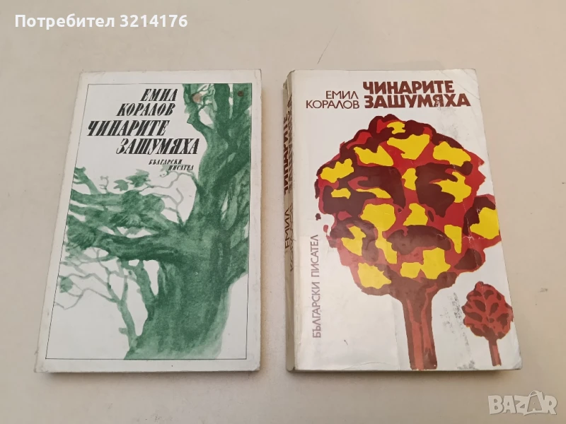 Чинарите зашумяха - Емил Коралов, снимка 1