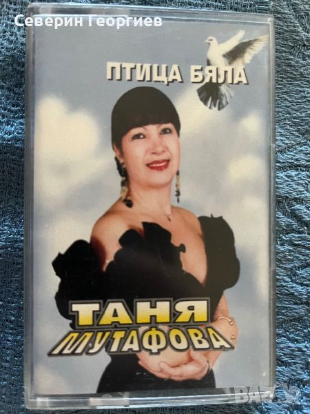Таня Мутафова - Птица Бяла, снимка 1