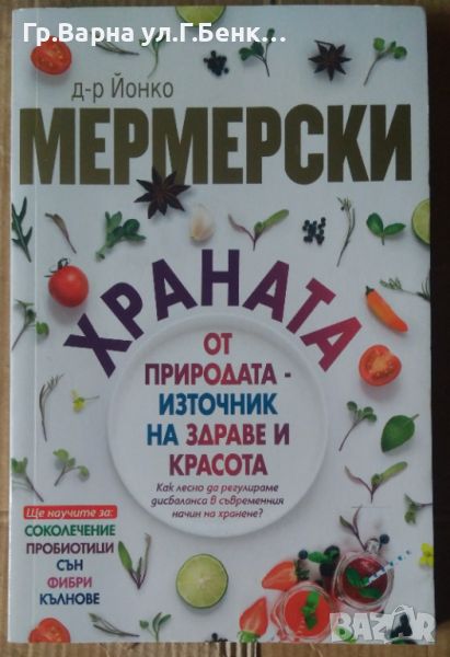 Храната от природата-източник на здраве и красота  Йонко Мермерски, снимка 1