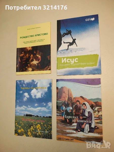 Библейски уроци. Народът на ковчега. юли-септември / 2008, снимка 1