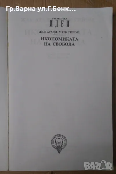 Икономика на свободата Жак Атали 10лв, снимка 1