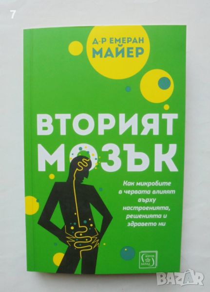 Книга Вторият мозък - Емеран Майер 2023 г., снимка 1