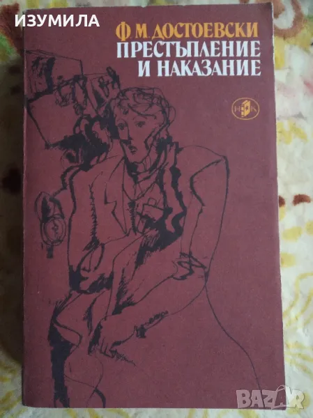 Престъпление и наказание - Ф. М. Достоевски, снимка 1