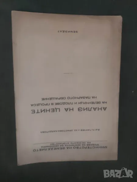 Продавам книга "Анализ на цените на зеленчуците и плодовете в процеса на пазарното обръщение, снимка 1