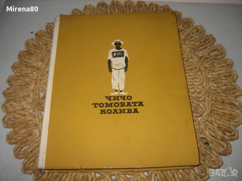 Чичо Томовата колиба - 1961 г., снимка 1