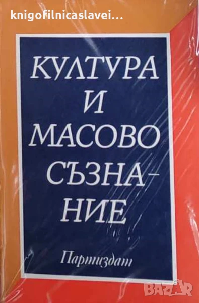 Атанас Натев, Ивайло Знеполски - Култура и масово съзнание (1982), снимка 1