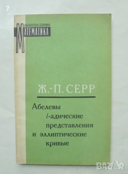 Книга Абелевы l-адические представления и эллиптические кривые - Ж. П. Серр 1973 г. Математика, снимка 1