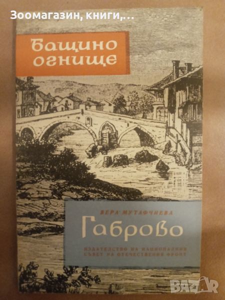 Габрово. Бащино огнище. - Вера Мутафчиева, снимка 1