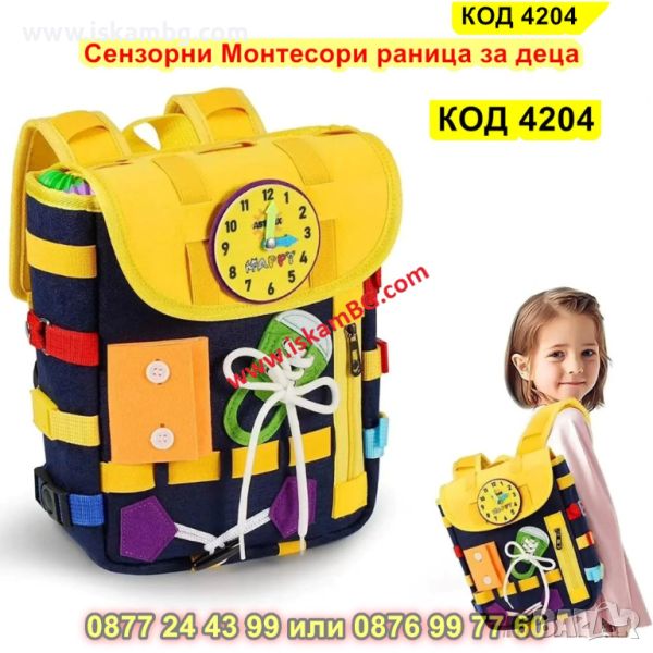 Монтесори раница за деца 2-6 години, с катарами и ципове, сензорна играчка - КОД 4204, снимка 1