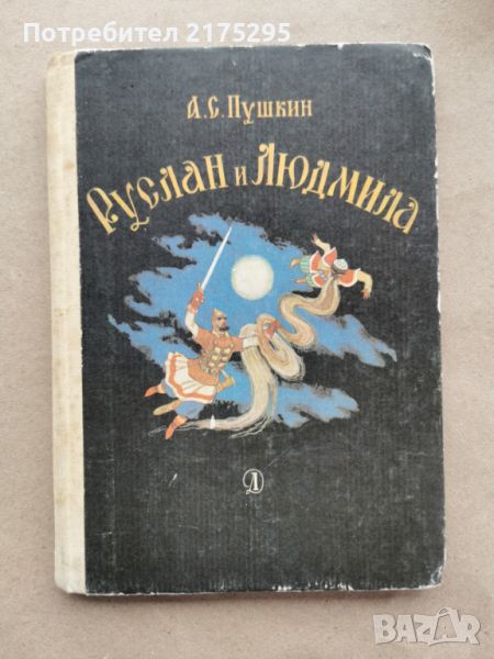 Руслан и Людмила-Пушкин-1984г.на руски, снимка 1