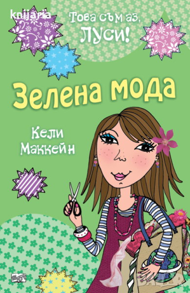 Това съм аз Луси книга 9: Зелена мода, снимка 1