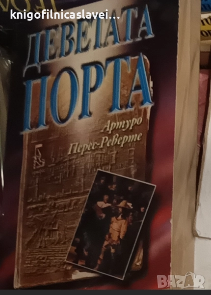 Артуро Перес-Реверте - Деветата порта (2000), снимка 1