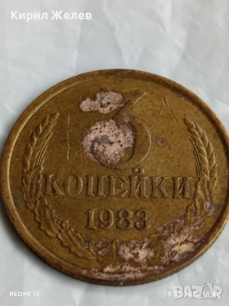 Монета 3 копейки 1983г. СССР рядка за КОЛЕКЦИЯ ДЕКОРАЦИЯ 21490, снимка 1