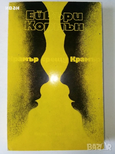 Крамър срещу Крамър - Ейвъри Кормън - 1983г., снимка 1