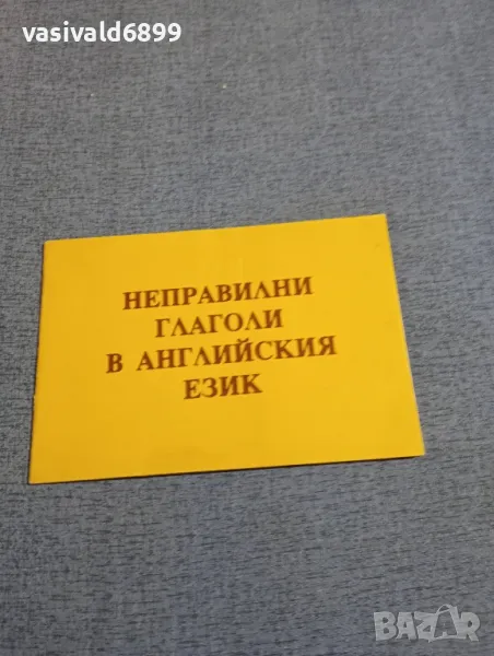 "Неправилни глаголи в английския език", снимка 1