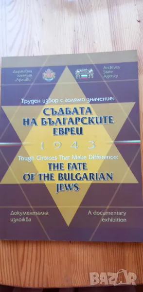 Съдбата на българските евреи 1943 Труден избор с голямо значение , снимка 1