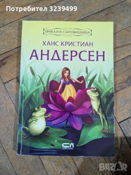 "Приказна съкровищница" - Ханс Кристиан Андерсен , снимка 1