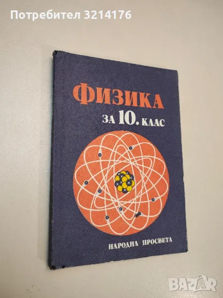 Физика за 10. клас – Колектив (1983), снимка 1