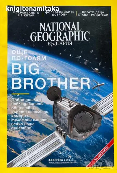 National Geographic - България. Бр. 2 / 2018, снимка 1