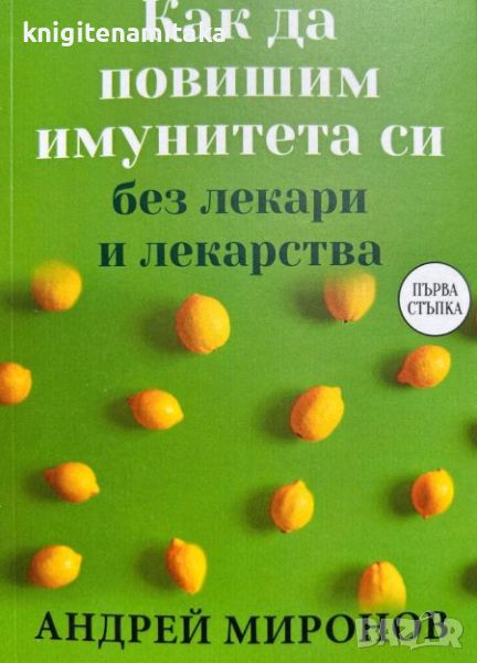 Как да повишим имунитета си без лекари и лекарства - Андрей Миронов, снимка 1