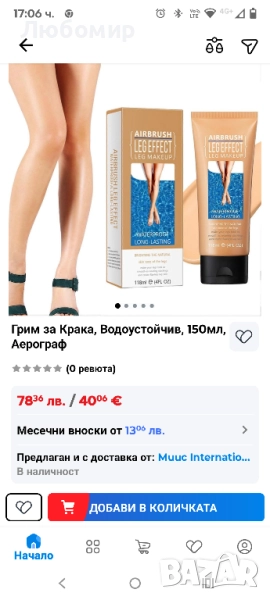 Грим за Крака, Водоустойчив, 150мл, Аерограф, снимка 1