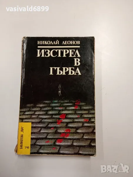 Николай Леонов - Изстрел в гърба , снимка 1