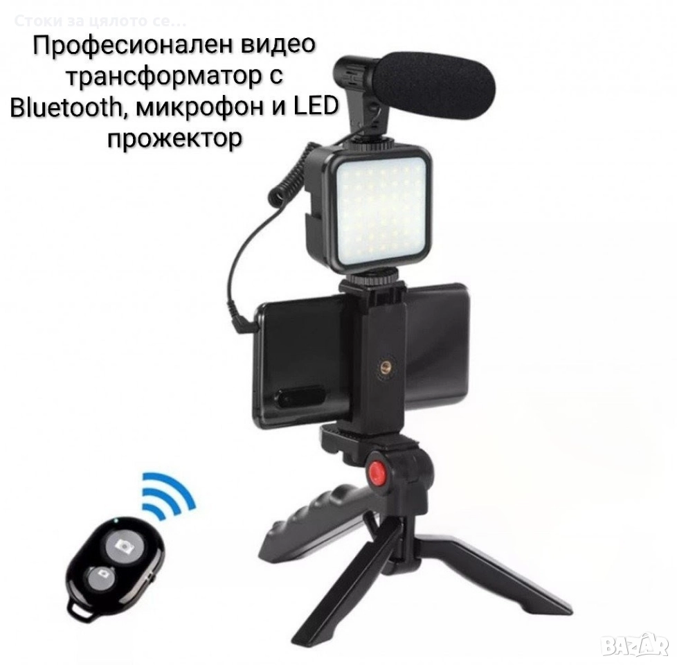 Професионален видео трансформатор с Bluetooth, микрофон и LED прожектор, снимка 1