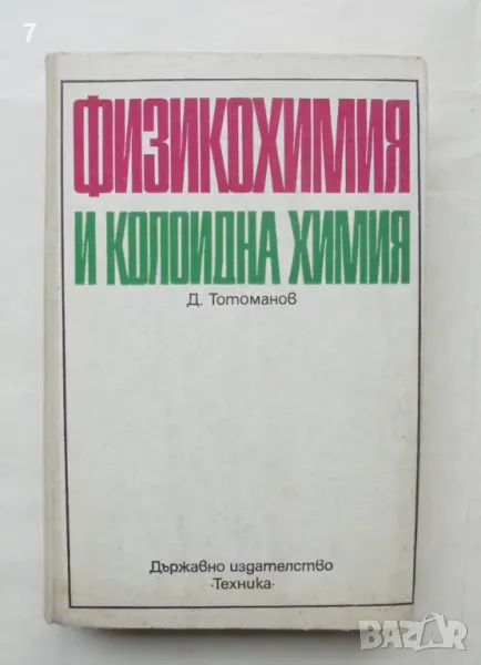 Книга Физикохимия и колоидна химия - Димитър Тотоманов 1975 г., снимка 1