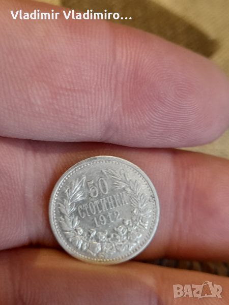 50 стотинки 1912 сребро, снимка 1
