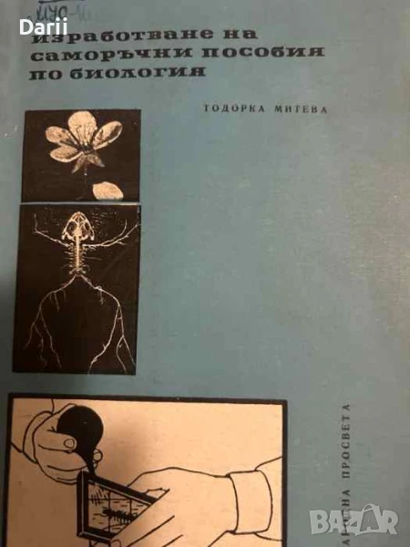 Изработване на саморъчни пособия по биология- Тодорка Митева, снимка 1