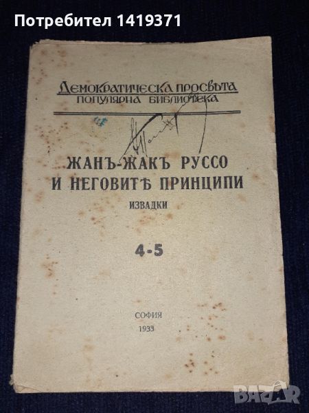 Стара книга 1933 г. - Жанъ-Жакъ Руссо и неговите принципи 4-5 / Жан-Жак Русо, снимка 1