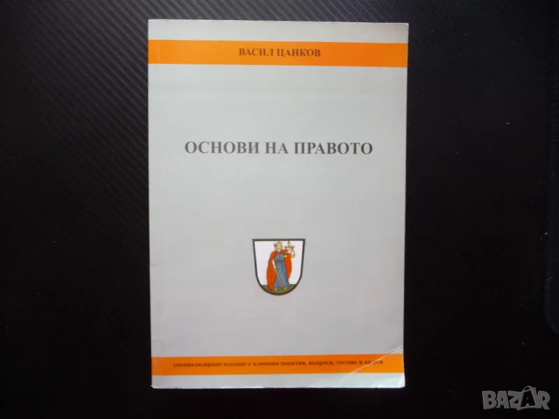 Основи на правото теория публично частно авторско конституционно финансово, снимка 1