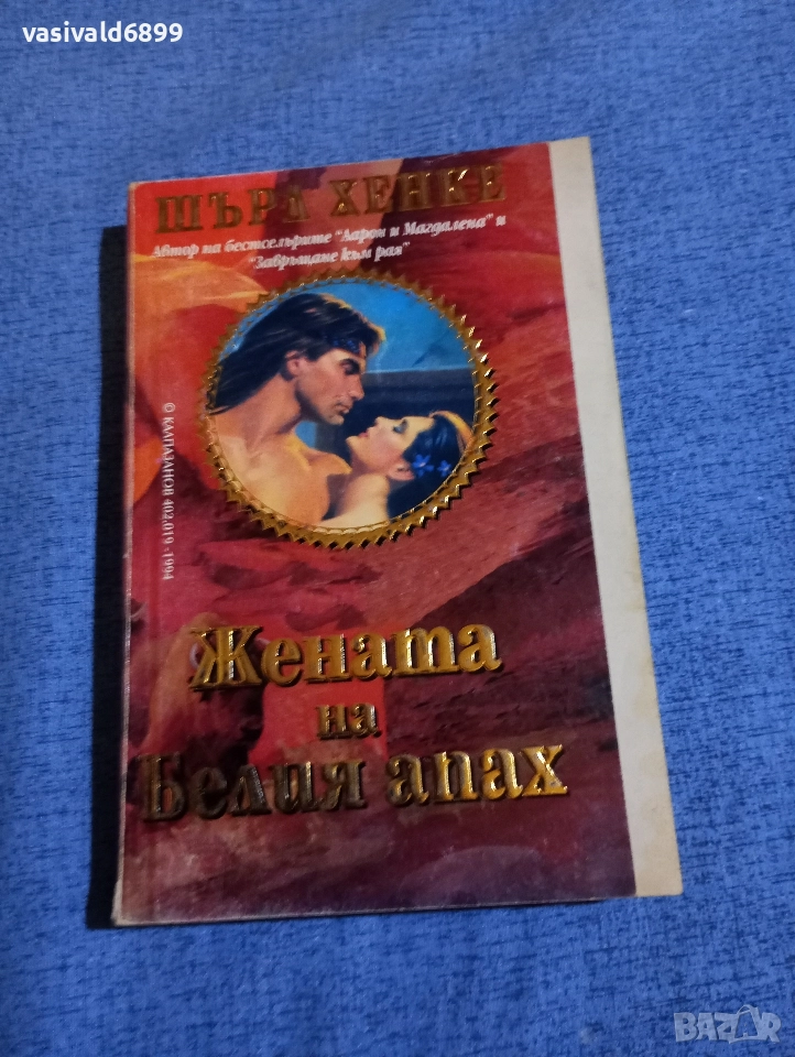 Шърл Хенке - Жената на Белия апах , снимка 1