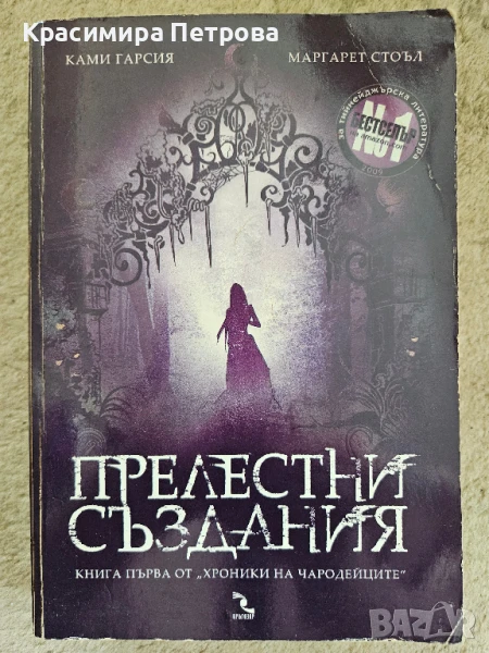 "Прелестни създания" - Ками Гарсия, Маргарет Стоъл, снимка 1