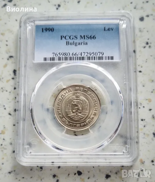 1 лев 1990 MS 66 PCGS , снимка 1