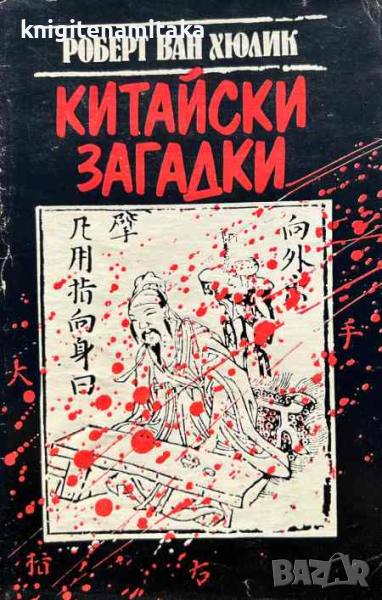 Китайски загадки - Езерото, което не връщаше удавниците - Робърт ван Хюлик, снимка 1