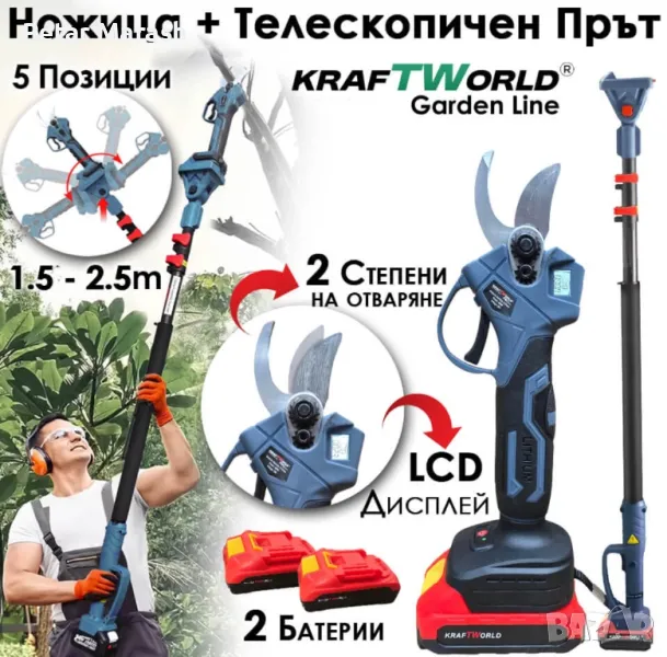 Професионален Комплект KraftWorld: Акумулаторна Лозарска Ножица + Телескопичен Прът, снимка 1